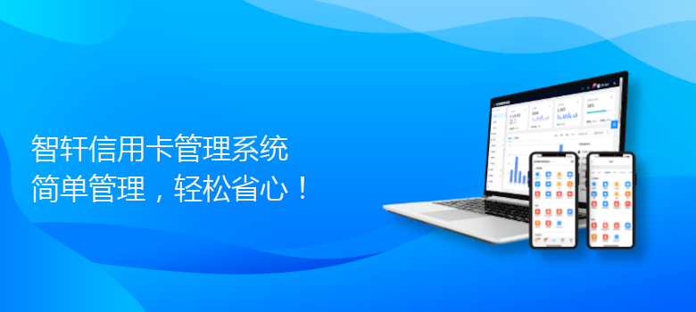 信用卡管理系统